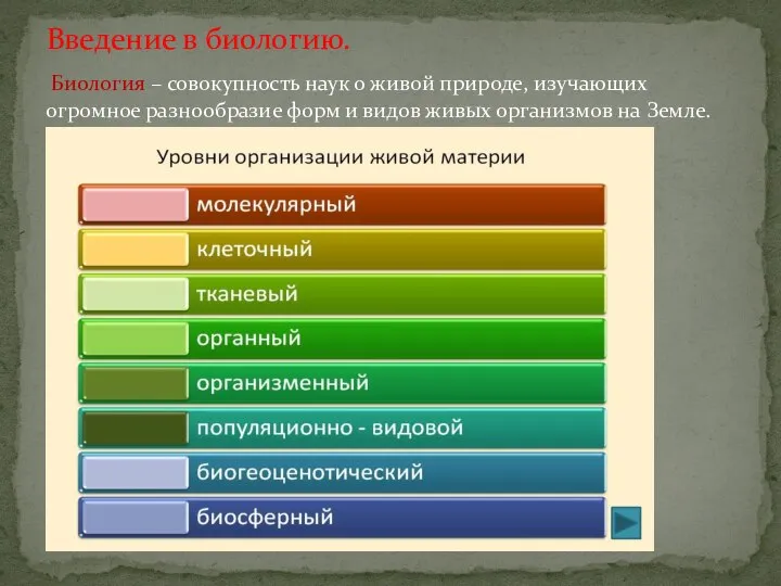 Биология – совокупность наук о живой природе, изучающих огромное разнообразие форм и