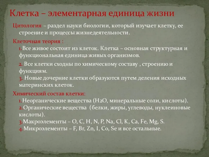 Цитология – раздел науки биологии, который изучает клетку, ее строение и процессы