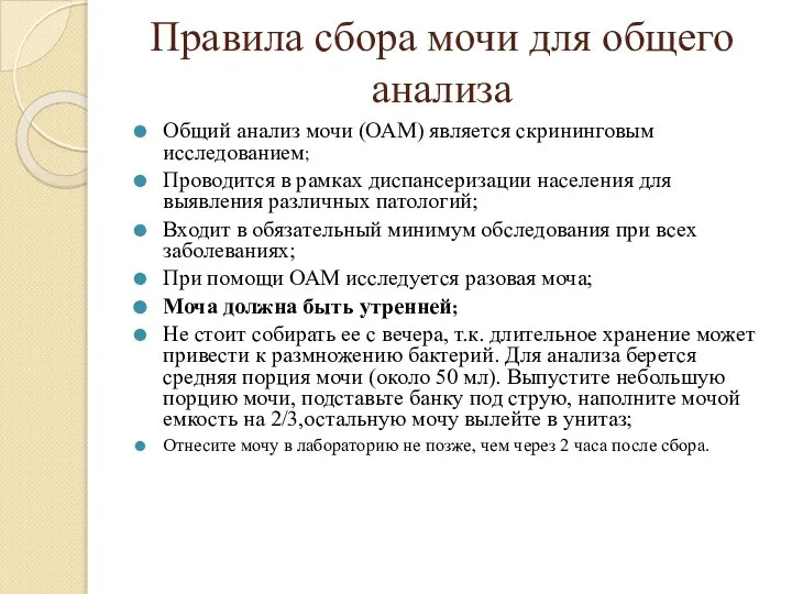 Правила сбора мочи для общего анализа Общий анализ мочи (ОАМ) является скрининговым