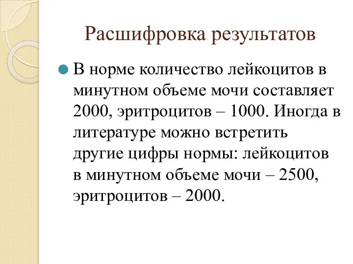 Расшифровка результатов В норме количество лейкоцитов в минутном объеме мочи составляет 2000,