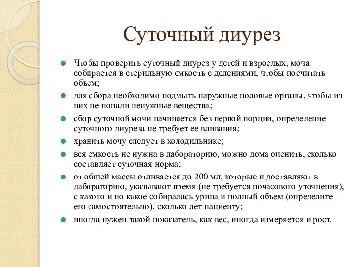 Суточный диурез Чтобы проверить суточный диурез у детей и взрослых, моча собирается