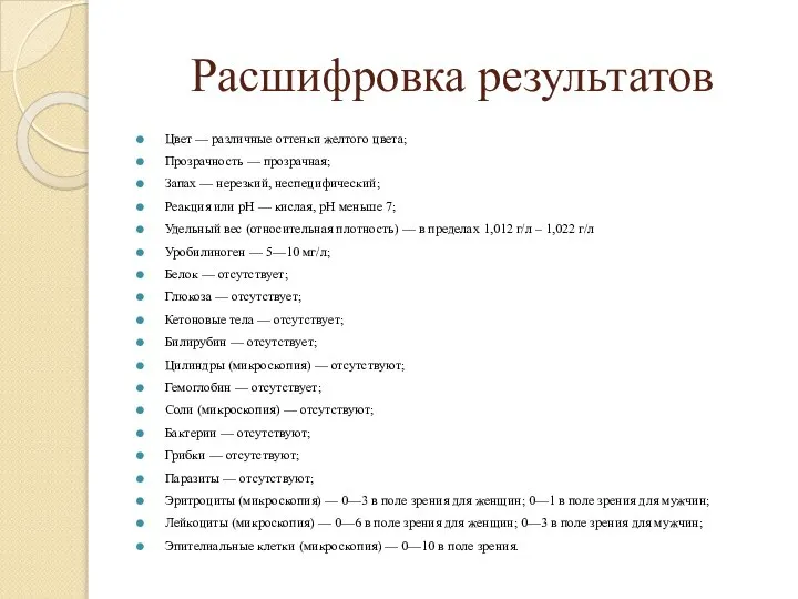 Расшифровка результатов Цвет — различные оттенки желтого цвета; Прозрачность — прозрачная; Запах