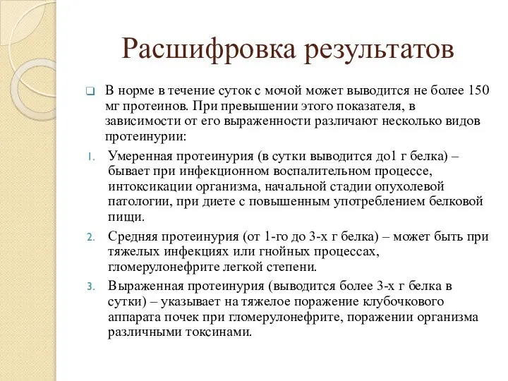 Расшифровка результатов В норме в течение суток с мочой может выводится не