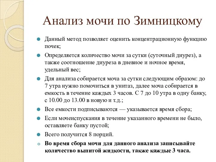 Анализ мочи по Зимницкому Данный метод позволяет оценить концентрационную функцию почек; Определяется