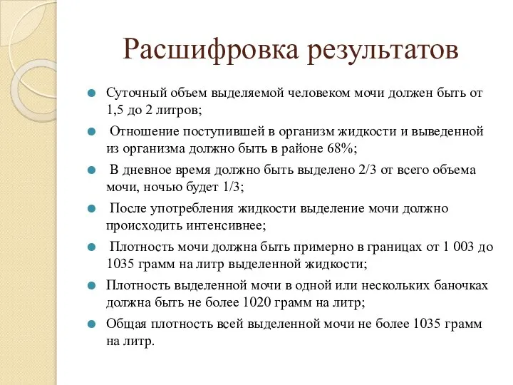 Расшифровка результатов Суточный объем выделяемой человеком мочи должен быть от 1,5 до