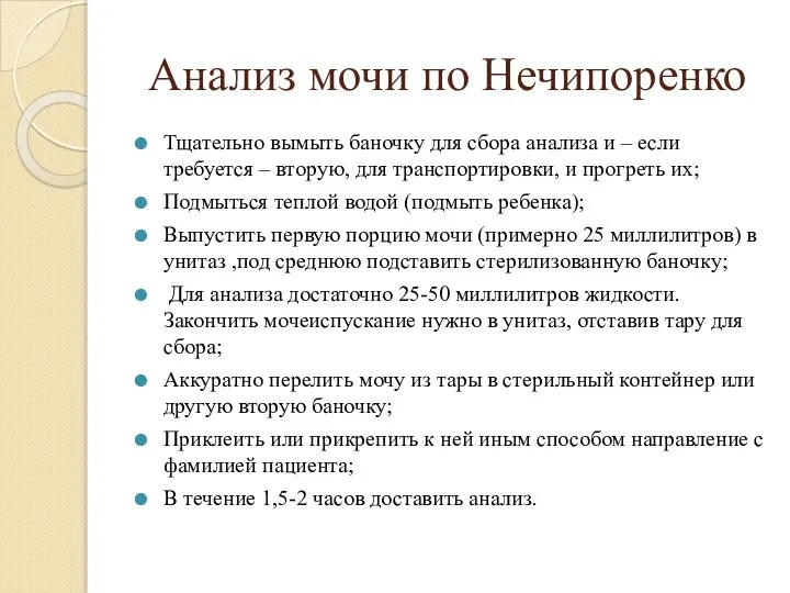 Анализ мочи по Нечипоренко Тщательно вымыть баночку для сбора анализа и –