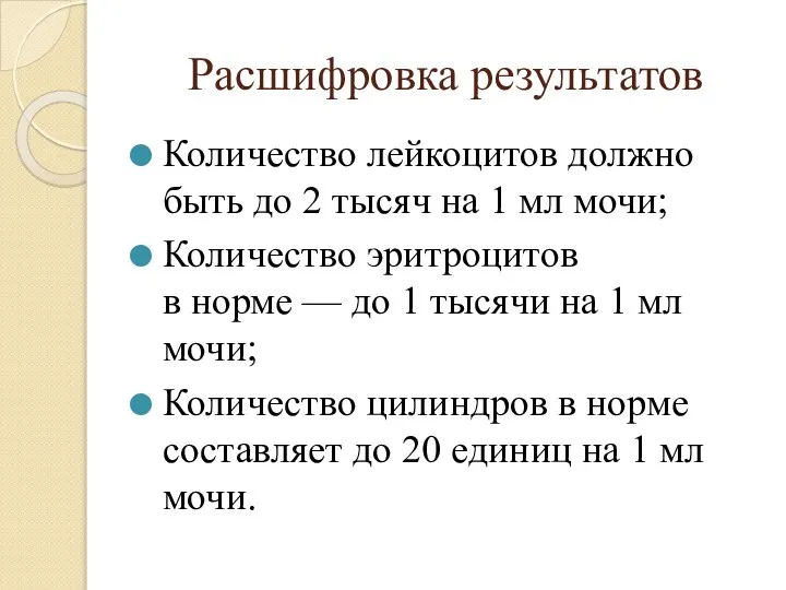 Расшифровка результатов Количество лейкоцитов должно быть до 2 тысяч на 1 мл