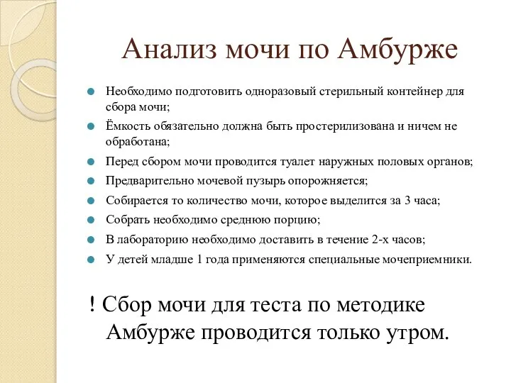 Анализ мочи по Амбурже Необходимо подготовить одноразовый стерильный контейнер для сбора мочи;