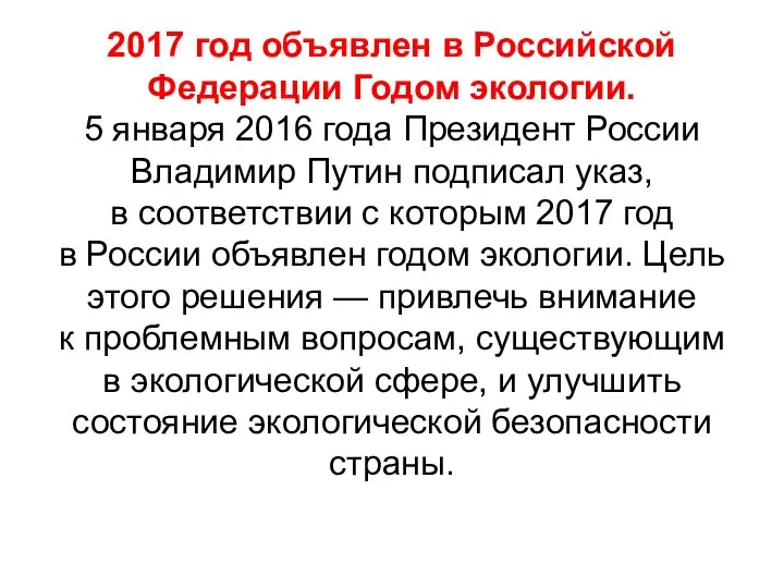 2017 год объявлен в Российской Федерации Годом экологии. 5 января 2016 года