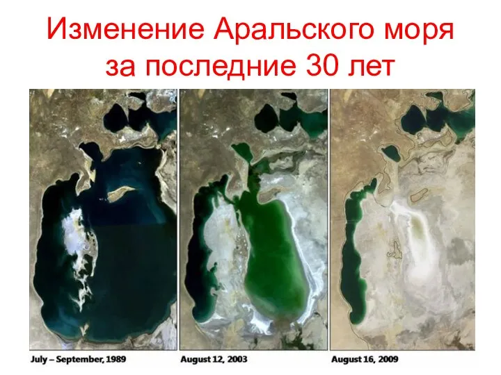 Изменение Аральского моря за последние 30 лет