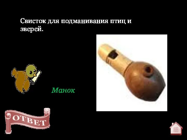 Манок Свисток для подманивания птиц и зверей.