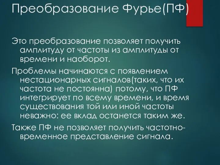 Преобразование Фурье(ПФ) Это преобразование позволяет получить амплитуду от частоты из амплитуды от