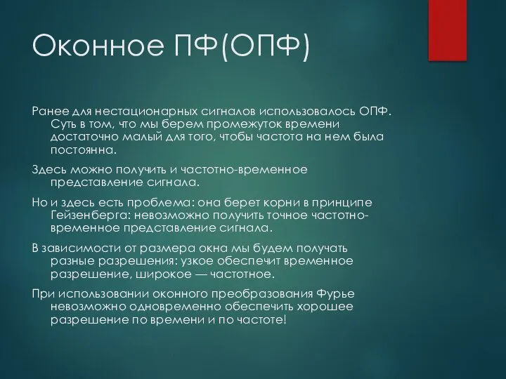 Оконное ПФ(ОПФ) Ранее для нестационарных сигналов использовалось ОПФ. Суть в том, что