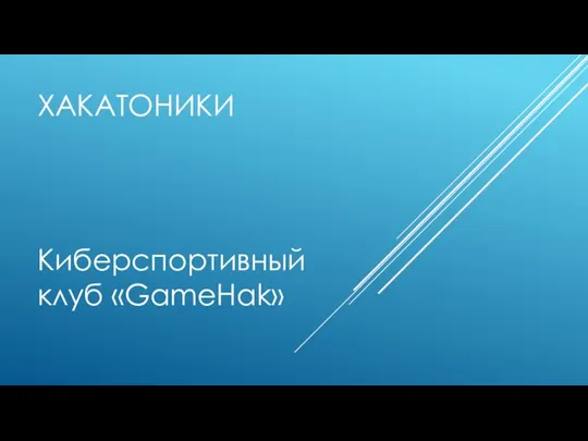 ХАКАТОНИКИ Киберспортивный клуб «GameHak»