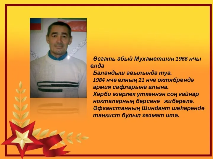 Әсгать абый Мухаметшин 1966 нчы елда Баландыш авылында туа. 1984 нче елның