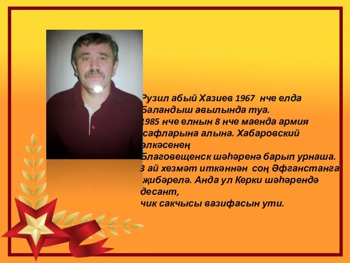 Рузил абый Хазиев 1967 нче елда Баландыш авылында туа. 1985 нче елнын