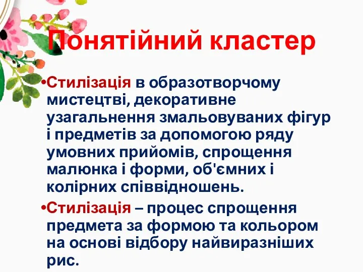 Понятійний кластер Стилізація в образотворчому мистецтві, декоративне узагальнення змальовуваних фігур і предметів