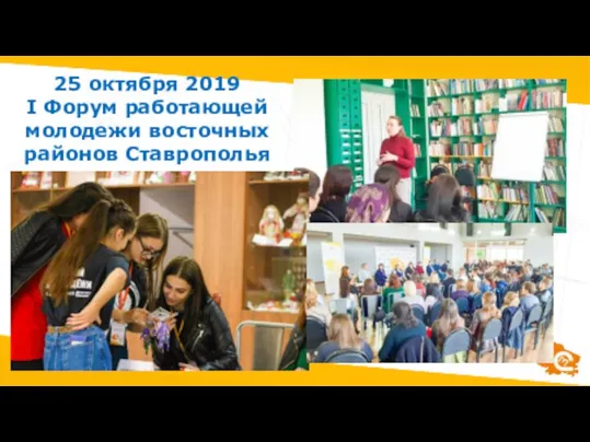 25 октября 2019 I Форум работающей молодежи восточных районов Ставрополья