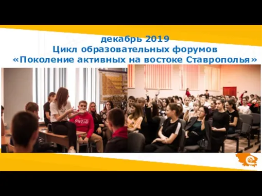 декабрь 2019 Цикл образовательных форумов «Поколение активных на востоке Ставрополья»