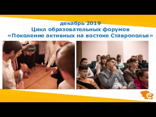 декабрь 2019 Цикл образовательных форумов «Поколение активных на востоке Ставрополья»