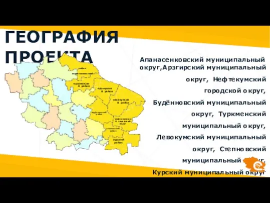 ГЕОГРАФИЯ ПРОЕКТА район арзгирский район нефтекумский городской округ будённовский район левокумский район