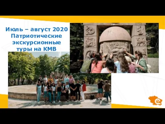 Июль – август 2020 Патриотические экскурсионные туры на КМВ