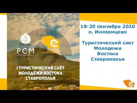 18-20 сентября 2020 п. Иноземцево Туристический слет Молодежи Востока Ставрополья
