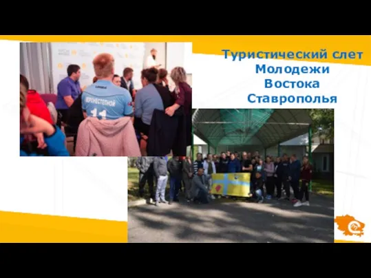 Туристический слет Молодежи Востока Ставрополья