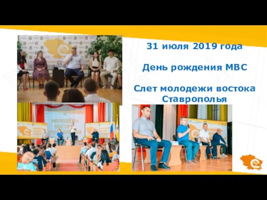 31 июля 2019 года День рождения МВС Слет молодежи востока Ставрополья