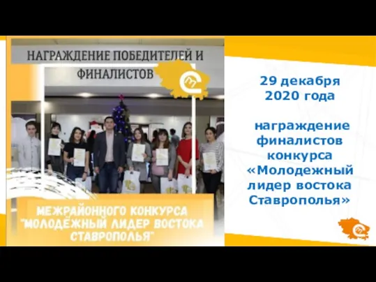 29 декабря 2020 года награждение финалистов конкурса «Молодежный лидер востока Ставрополья»