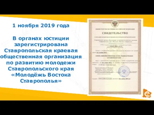1 ноября 2019 года В органах юстиции зарегистрирована Ставропольская краевая общественная организация