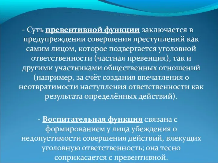 - Суть превентивной функции заключается в предупреждении совершения преступлений как самим лицом,