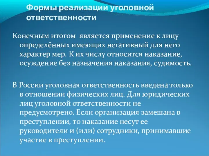 Формы реализации уголовной ответственности Конечным итогом является применение к лицу определённых имеющих