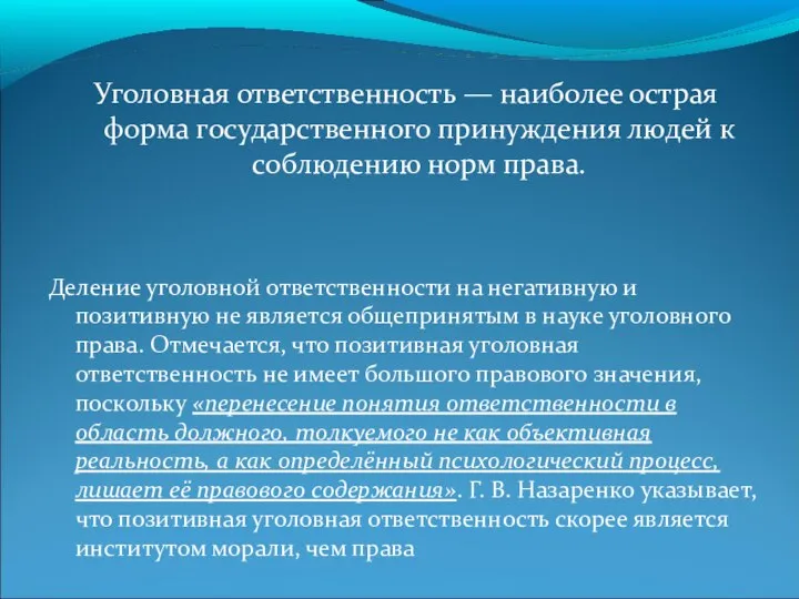 Уголовная ответственность — наиболее острая форма государственного принуждения людей к соблюдению норм