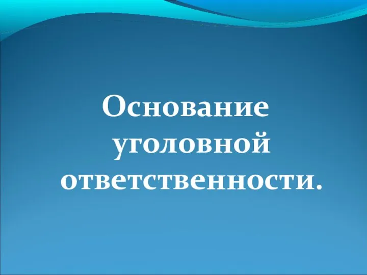 Основание уголовной ответственности.