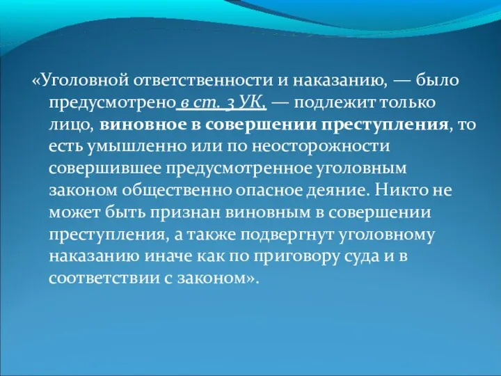 «Уголовной ответственности и наказанию, — было предусмотрено в ст. 3 УК, —