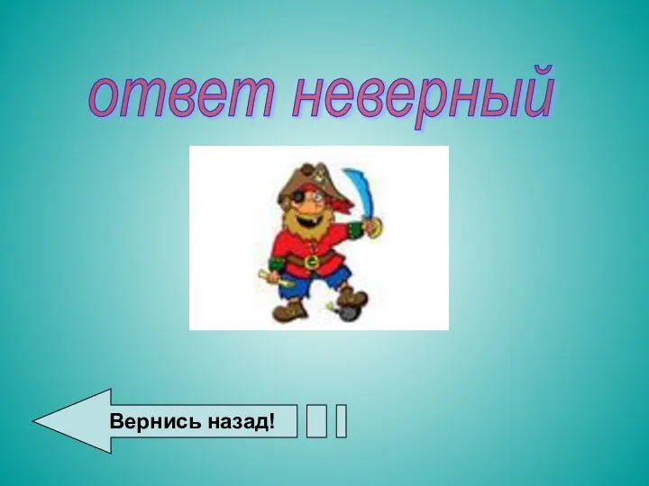 ответ неверный Вернись назад!