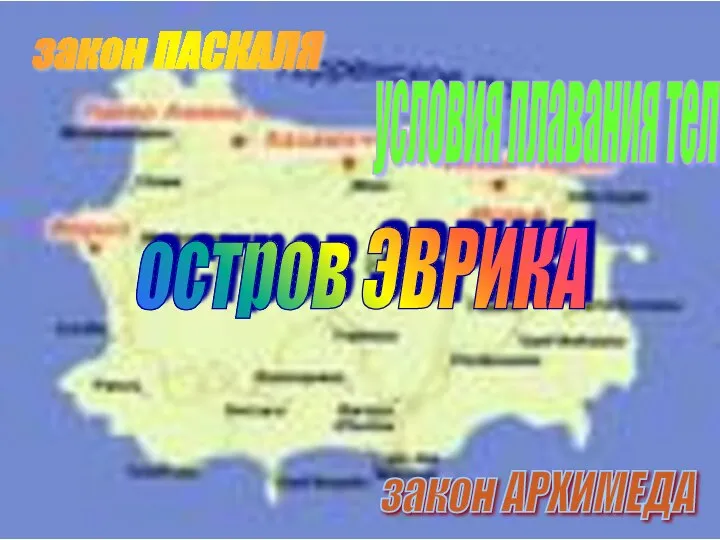 остров ЭВРИКА закон ПАСКАЛЯ закон АРХИМЕДА условия плавания тел