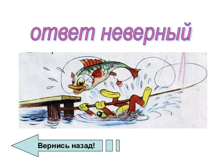 ответ неверный Вернись назад!