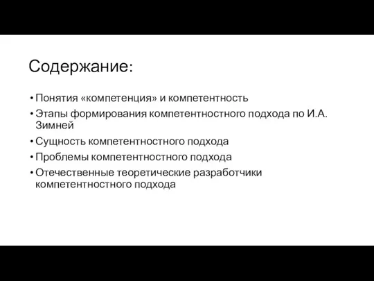 Содержание: Понятия «компетенция» и компетентность Этапы формирования компетентностного подхода по И.А. Зимней