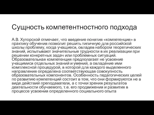 Сущность компетентностного подхода А.В. Хуторской отмечает, что введение понятия «компетенция» в практику