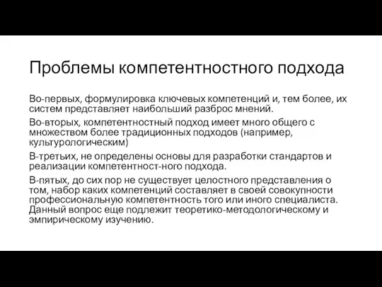 Проблемы компетентностного подхода Во-первых, формулировка ключевых компетенций и, тем более, их систем