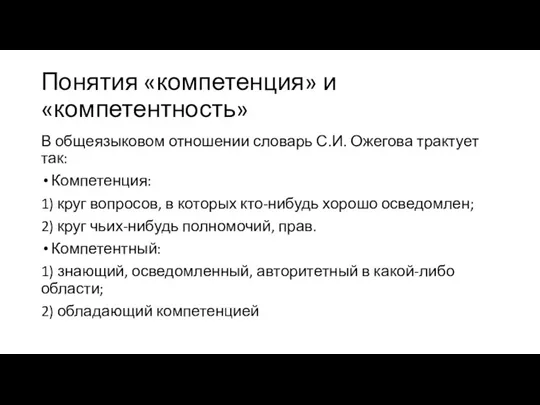 Понятия «компетенция» и «компетентность» В общеязыковом отношении словарь С.И. Ожегова трактует так: