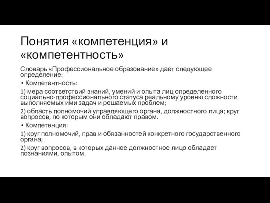 Понятия «компетенция» и «компетентность» Словарь «Профессиональное образование» дает следующее определение: Компетентность: 1)