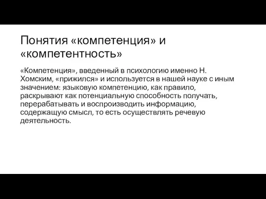 Понятия «компетенция» и «компетентность» «Компетенция», введенный в психологию именно Н. Хомским, «прижился»