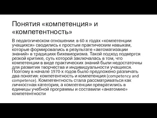 Понятия «компетенция» и «компетентность» В педагогическом отношении: в 60-х годах «компетенции учащихся»