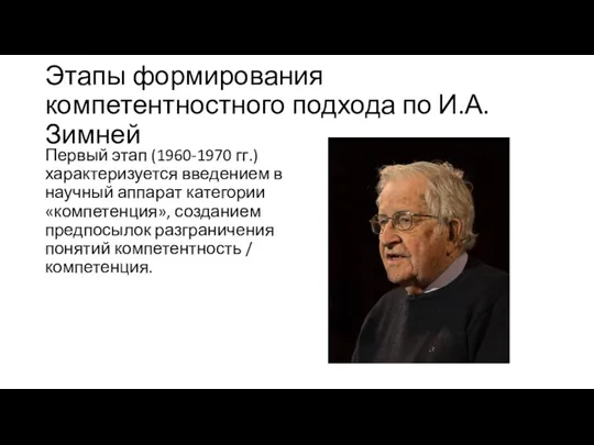 Этапы формирования компетентностного подхода по И.А. Зимней Первый этап (1960-1970 гг.) характеризуется