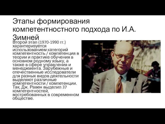 Этапы формирования компетентностного подхода по И.А. Зимней Второй этап (1970-1990 гг.) характеризуется