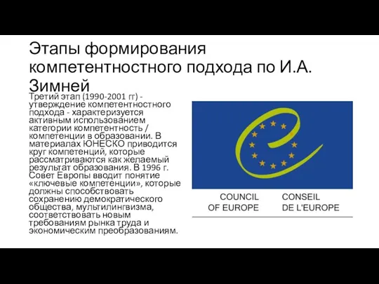 Этапы формирования компетентностного подхода по И.А. Зимней Третий этап (1990-2001 гг) -