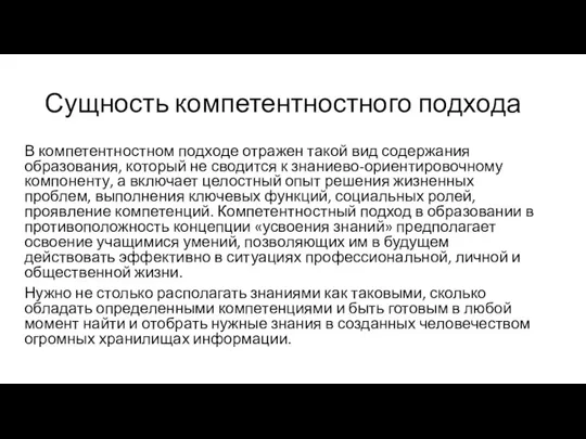 Сущность компетентностного подхода В компетентностном подходе отражен такой вид содержания образования, который